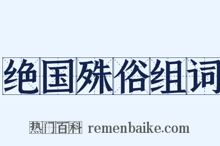 绝国殊俗组词是什么意思的图片